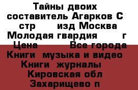 Тайны двоих, составитель Агарков С., стр.272, изд.Москва“Молодая гвардия“ 1990 г › Цена ­ 300 - Все города Книги, музыка и видео » Книги, журналы   . Кировская обл.,Захарищево п.